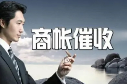袁州讨账公司