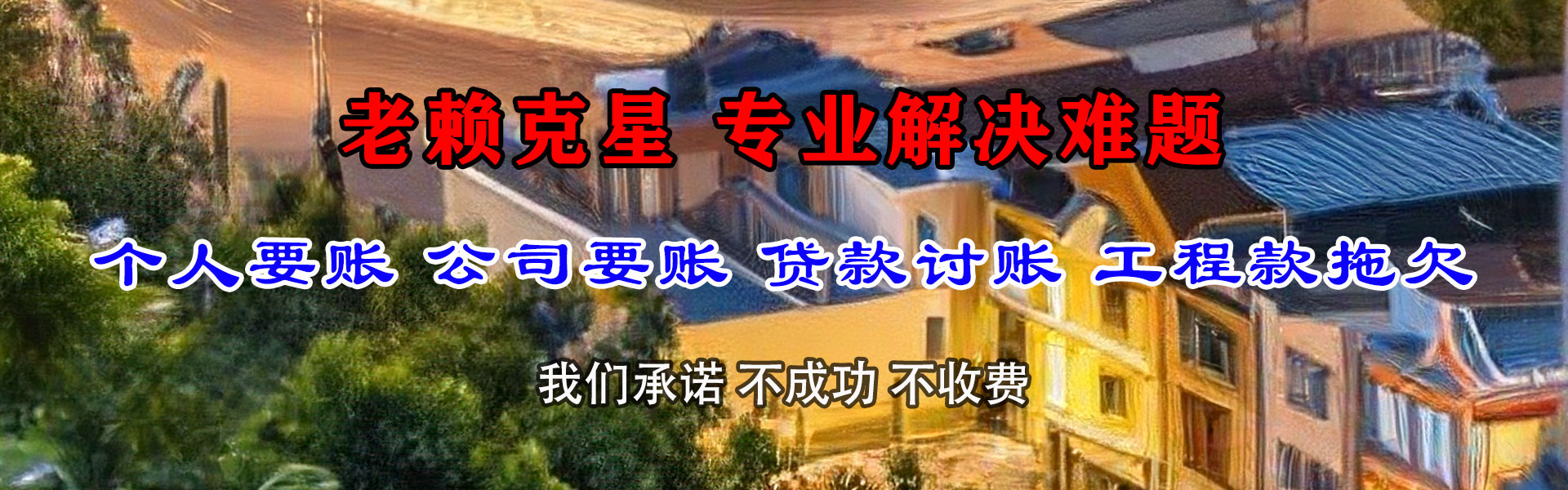 袁州讨账公司